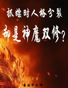 抓嫖时人格分裂，却是神魔双修？ By{author}