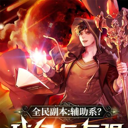 无限副本：开局谋划一眉道人传承 By{author}