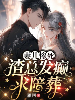 妻儿惨死，渣总发癫求陪葬 By{author}