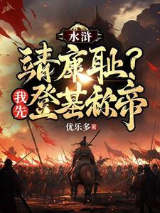 重生梁山王伦，弥补所有遗恨 By{author}