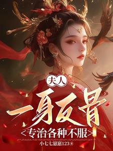 龙妃驾到，世子爷他超宠的By{author}