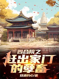 四合院：李家逆子，屡立奇功 By{author}