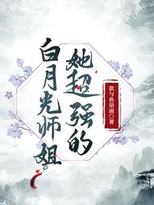 白月光师逃跑被抓后