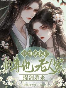 回到现代后，师尊他老人家提剑杀By{author}