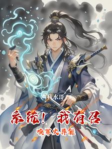 系统！我有召唤军火异能 By{author}