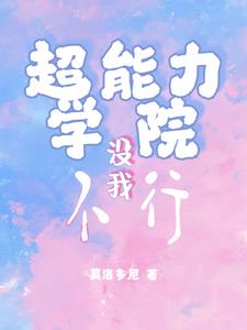 超能力学院没我不行 By{author}