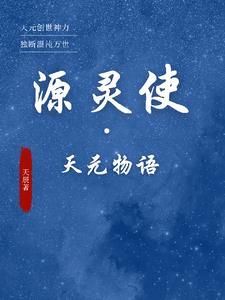 源灵使：天元物语By{author}