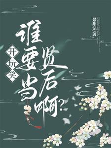 开玩笑，谁要当贤后啊？By{author}