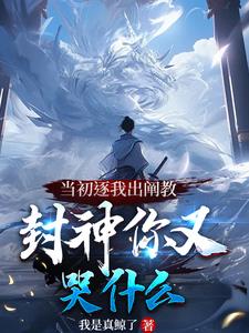 洪荒：被逐出阐教的我一键满级 By{author}