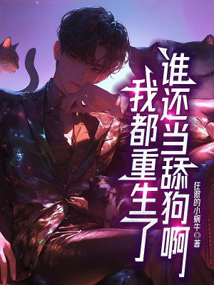 我都重生了，谁还当舔狗啊 By{author}