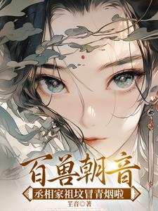 丞相嫡女她宠冠三界By{author}