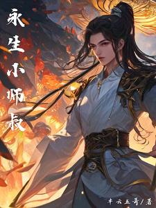 永生小师叔最新更新