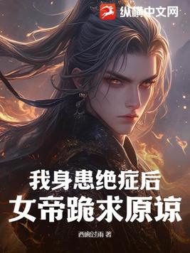 我身患绝症后，女帝跪求原谅 By{author}