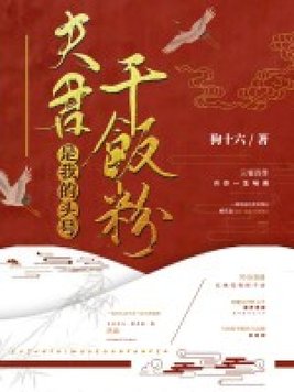 夫君是我的头号干饭粉 By{author}