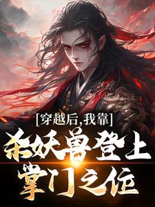 穿越后，我靠杀妖兽登上掌门之位By{author}