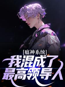 瘟神系统：我混成了最高领导人