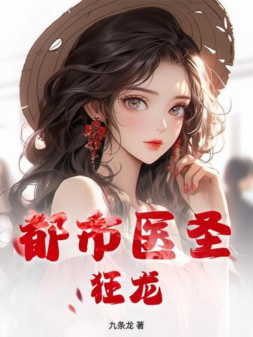 都市医圣狂龙By{author}