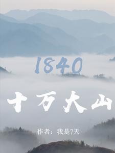 十万大山：1840By{author}