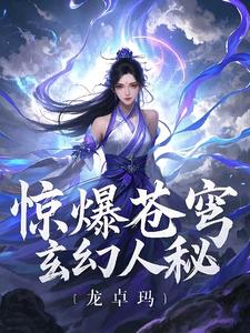 惊爆苍穹玄幻人秘By{author}