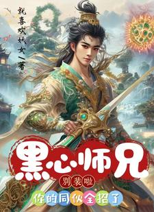 黑心师兄别装啦，你的同伙全招了By{author}