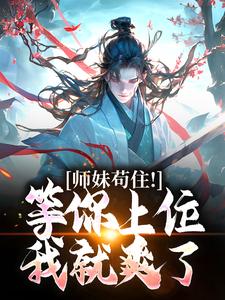 师妹苟住！等你上位我就爽了By{author}