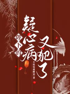 陛下莫怕，将军来也 By{author}