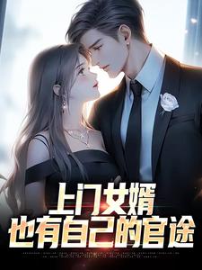 上门女婿也有自己的官途吗