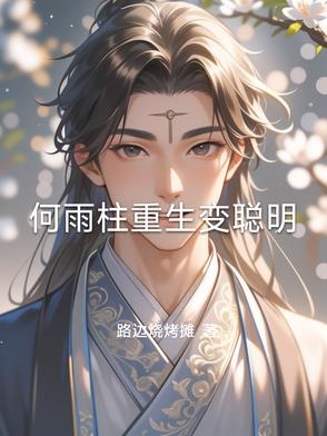 何雨柱重生变聪明 By{author}