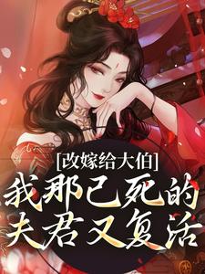 改嫁给大伯，我那已死的夫君又复活 By{author}