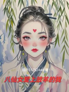 八仙女爱上放羊的我By{author}