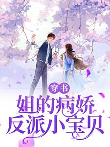 穿书：姐的病娇反派小宝贝 By{author}