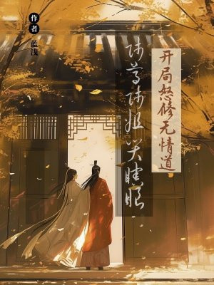 开局怒修无情道，师尊师姐哭瞎眼最新更新