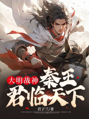 大明战神：秦王君临天下无错小说