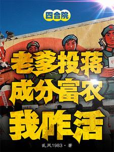 四合院：噶完贾东旭，隔壁种田去By{author}