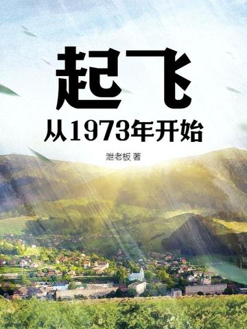 起飞，从1973年开始By{author}