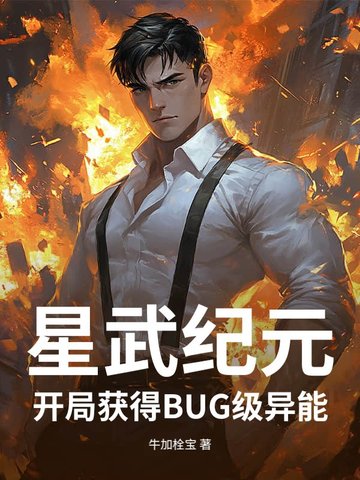 星武纪元：开局获得BUG级异能最新章节