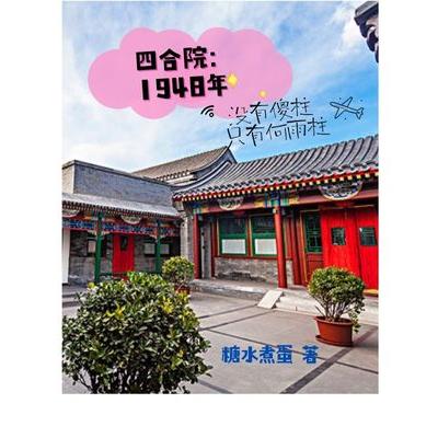 四合院：1948年没有傻柱只有