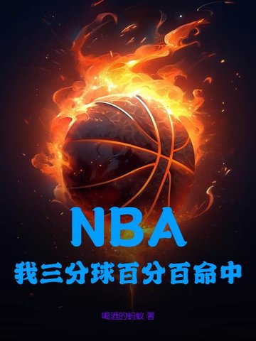 NBA：我三分球百分百命中