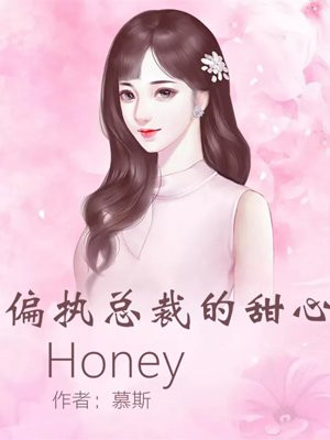 偏执总裁的甜心Honey