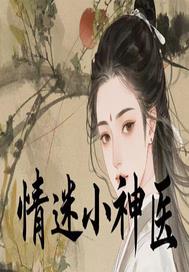 情迷小神医By{author}