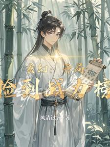 玄幻：开局捡到战力榜By{author}