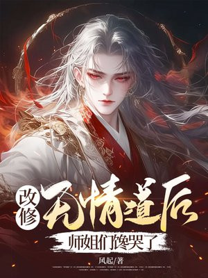 修无情道后他们都后悔了