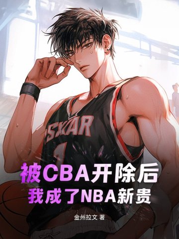 被CBA开除后，我成了NBA新贵全文