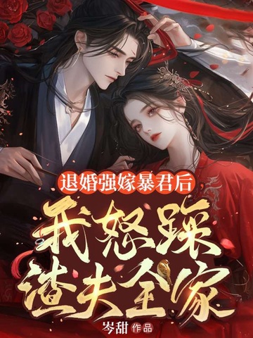 退婚强嫁暴君后，我怒踩渣夫全家 By{author}