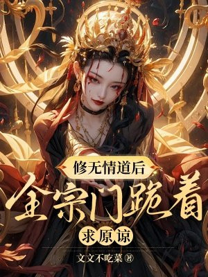 《修无情道后我怀崽了》