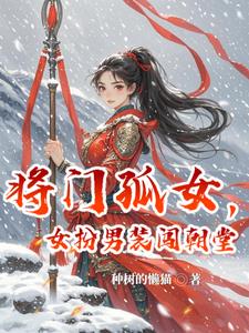 将门孤女陌桑