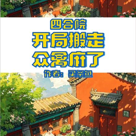 四合院：开局搬走，众禽麻了全文