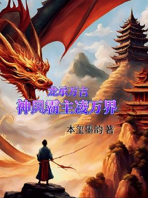 龙承万古：神风霸主凌万界 By{author}