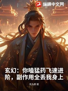 玄幻：你嗑猛药飞速进阶，副作用全丢我身上By{author}