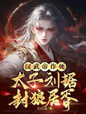 汉武帝诈死，太子刘据封狼居胥By{author}